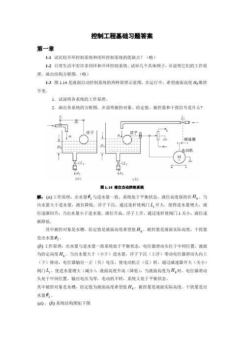 控制工程基础习题答案-清华大学出版社-沈艳-孙锐主编