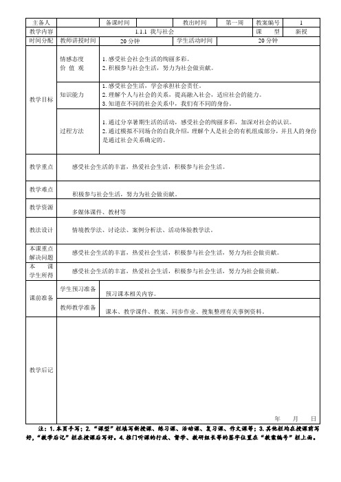 新人教版九年级道德与法治上册《1单元 走进社会生活  第一课 丰富的社会生活  我与社会》优质课教案_0