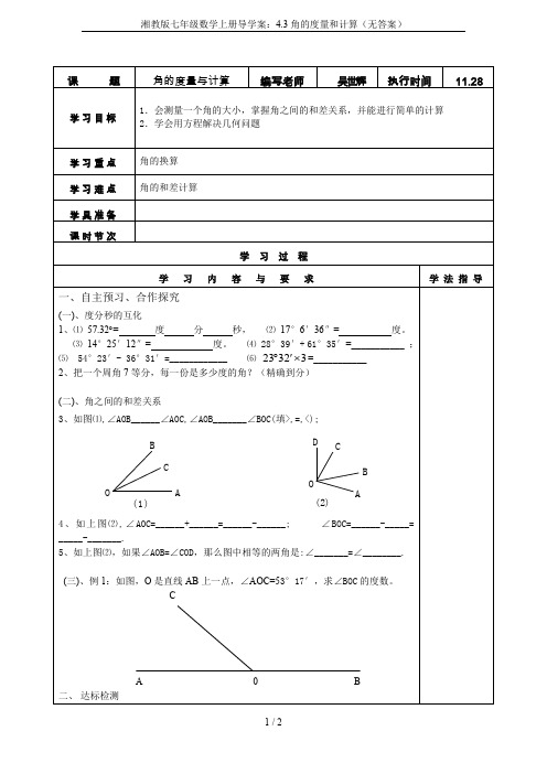 湘教版七年级数学上册导学案：4.3角的度量和计算(无答案)