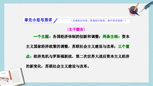 2018届高考历史一轮复习第十单元各国经济体制的创新和调整单元小结与测评课件岳麓版