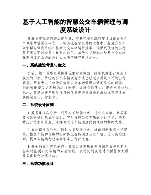 基于人工智能的智慧公交车辆管理与调度系统设计