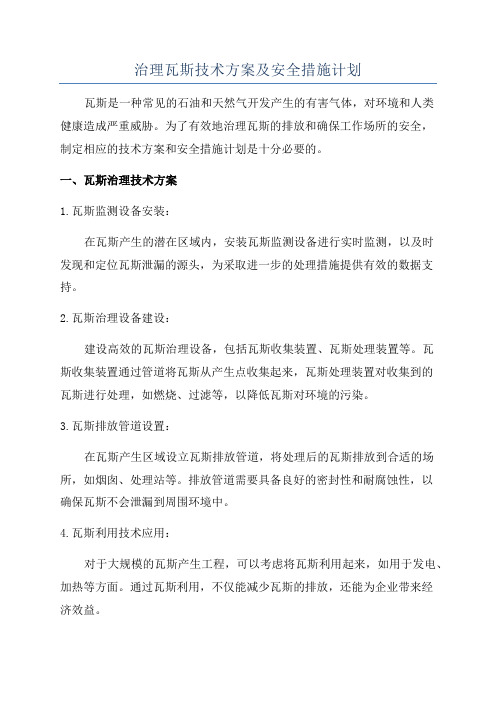 治理瓦斯技术方案及安全措施计划