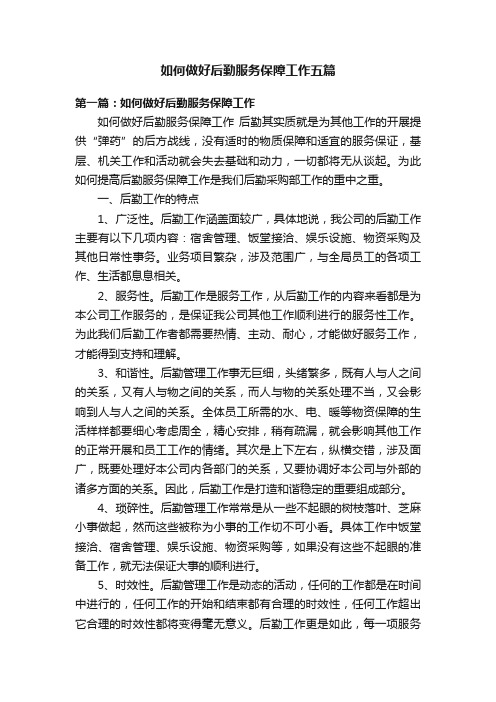 如何做好后勤服务保障工作五篇