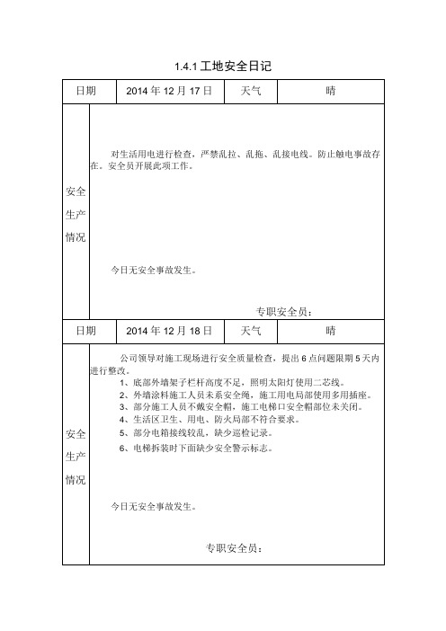 施工资料工地安全日记