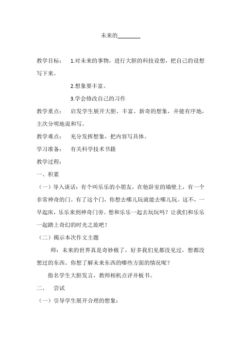 语文人教版三年级下册习作六:未来的——