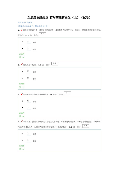 立足历史新起点 百年辉煌再出发(上)(试卷)