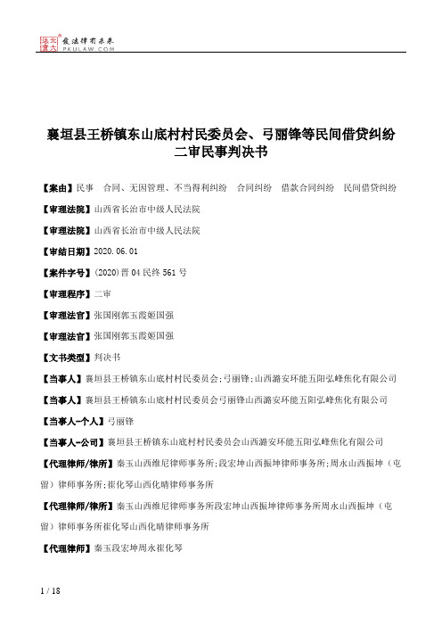 襄垣县王桥镇东山底村村民委员会、弓丽锋等民间借贷纠纷二审民事判决书