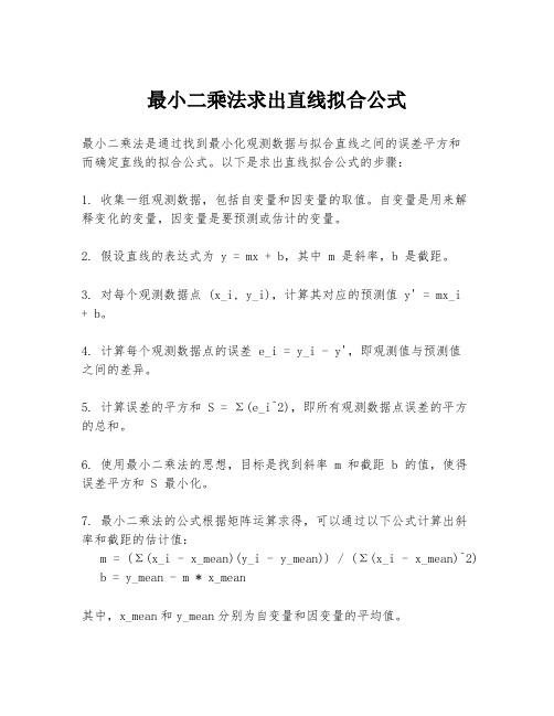 最小二乘法求出直线拟合公式