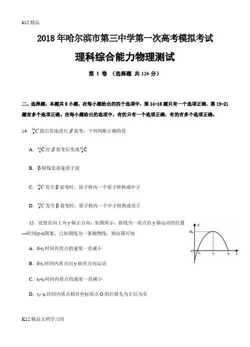 [k12精品]黑龙江省哈尔滨三中2018届高三第一次模拟考试理综物理试卷(含答案)