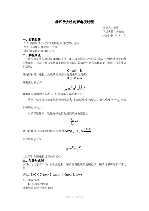 循环伏安法判断电极过程