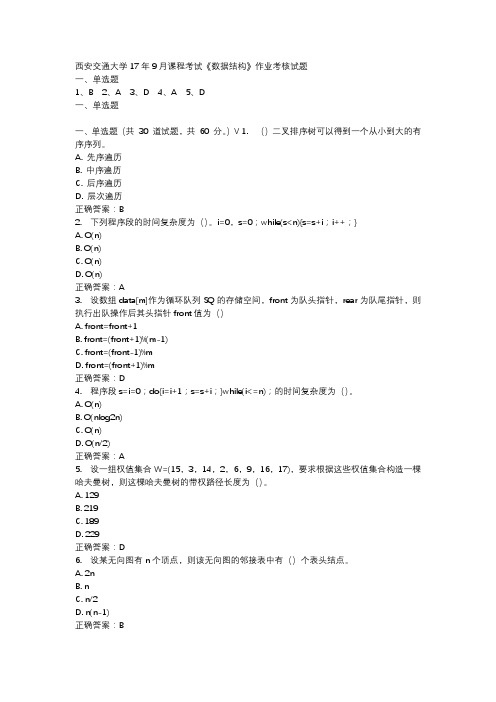 西安交通大学17年9月课程考试《数据结构》作业考核试题