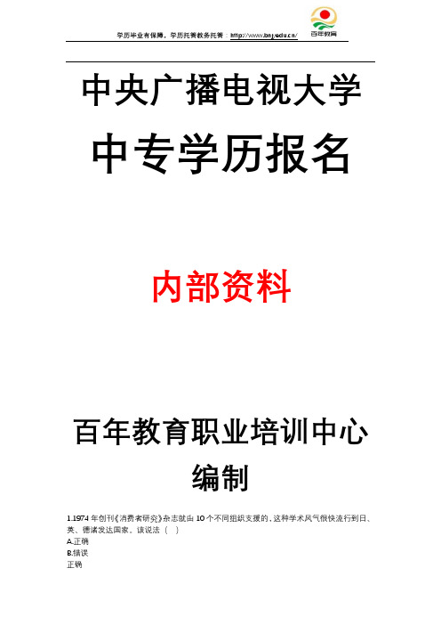 中央广播电视大学中等专业中专学历成人学历消费者心理学2考试测试测验答案