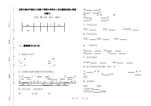 北师大版水平综合三年级下学期小学语文二单元模拟试卷A卷课后练习