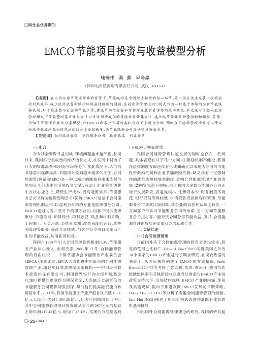 EMCO节能项目投资与收益模型分析