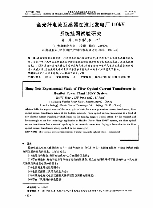 全光纤电流互感器在淮北发电厂110kV系统挂网试验研究