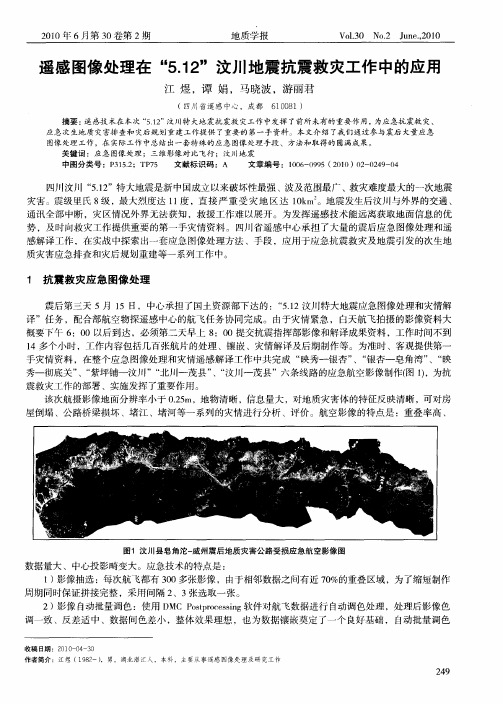 遥感图像处理在“5.12”汶川地震抗震救灾工作中的应用