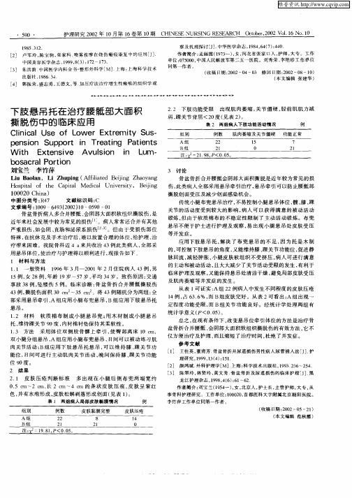 下肢悬吊托在治疗腰骶部大面积撕脱伤中的临床应用