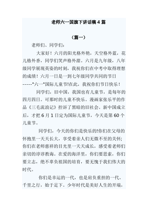 老师六一国旗下讲话稿4篇