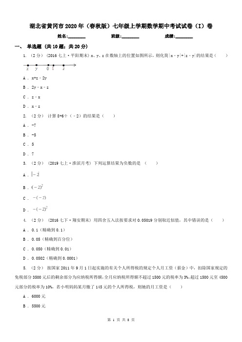 湖北省黄冈市2020年(春秋版)七年级上学期数学期中考试试卷(I)卷