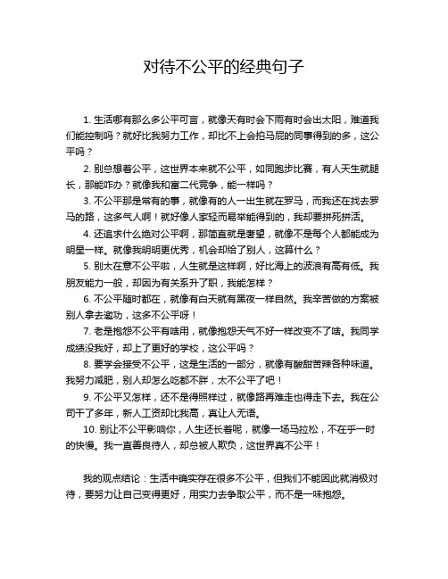 对待不公平的经典句子