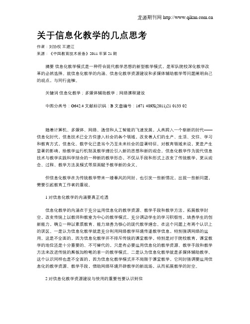 关于信息化教学的几点思考