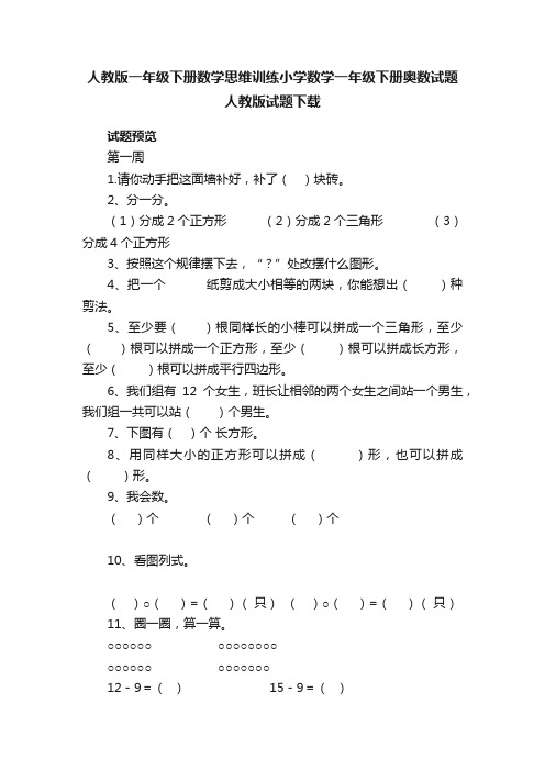 人教版一年级下册数学思维训练小学数学一年级下册奥数试题人教版试题下载