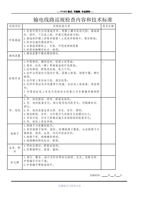 输电线路设备巡视检查内容和技术标准