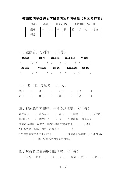 部编版四年级语文下册第四次月考试卷(附参考答案)