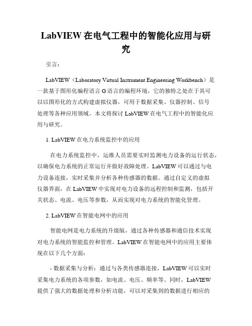 LabVIEW在电气工程中的智能化应用与研究