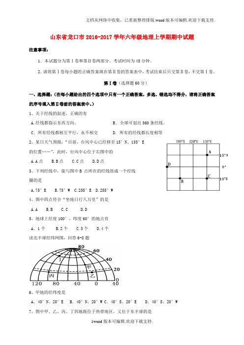 六年级地理上学期期中试题鲁教版五四制1