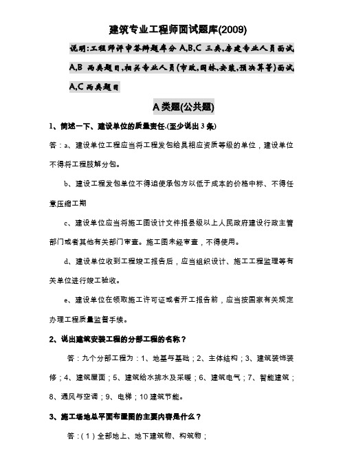 建筑专业工程师评审答辩面试题库