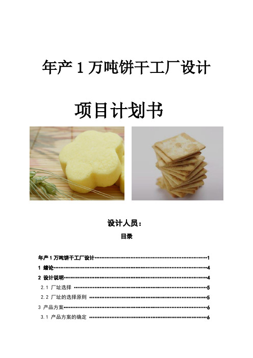 饼干工厂设计