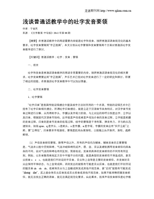 浅谈普通话教学中的吐字发音要领
