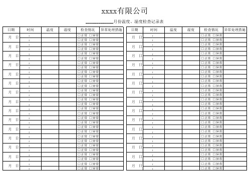 温湿度检查记录表