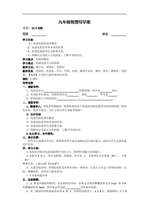 (人教版)九年级物理导学案：16.3电阻