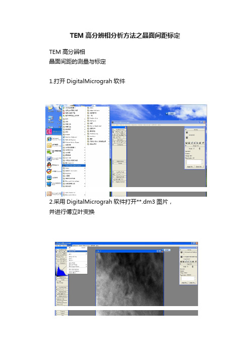 TEM高分辨相分析方法之晶面间距标定