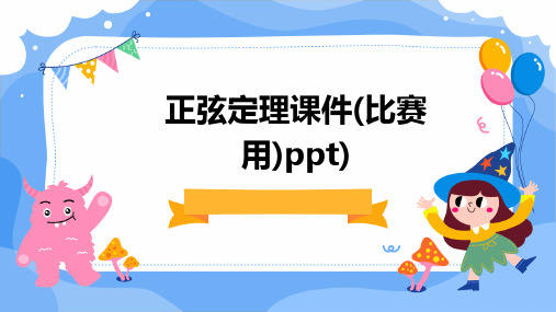 正弦定理课件：(比赛用)PPT)