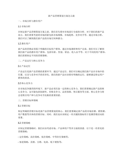 新产品营销策划方案怎么做