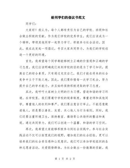 给同学们的倡议书范文