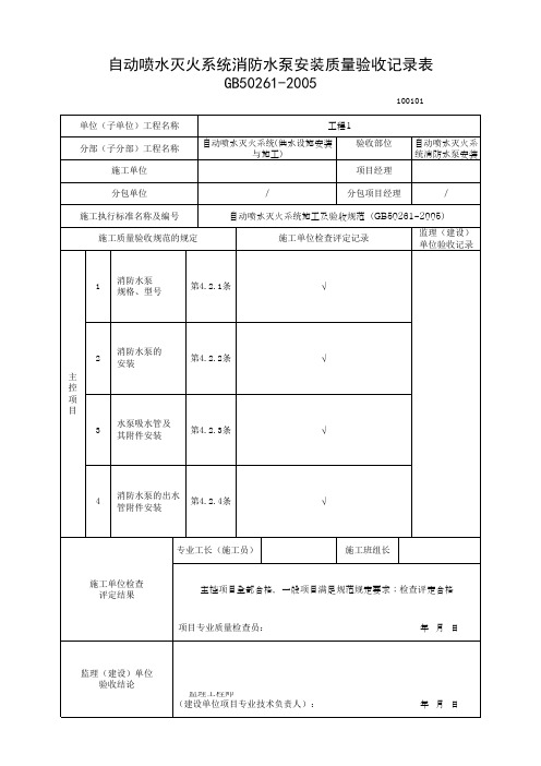 自动喷水灭火系统消防水泵安装质量验收记录表(最新版)