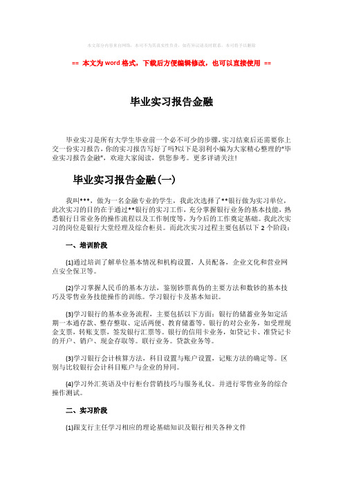 【最新推荐】毕业实习报告金融word版本 (5页)