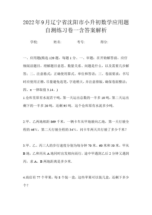 2022年9月辽宁省沈阳市小升初数学应用题自测练习卷一含答案解析