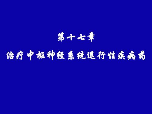 药理学17治疗中枢退行性疾病药