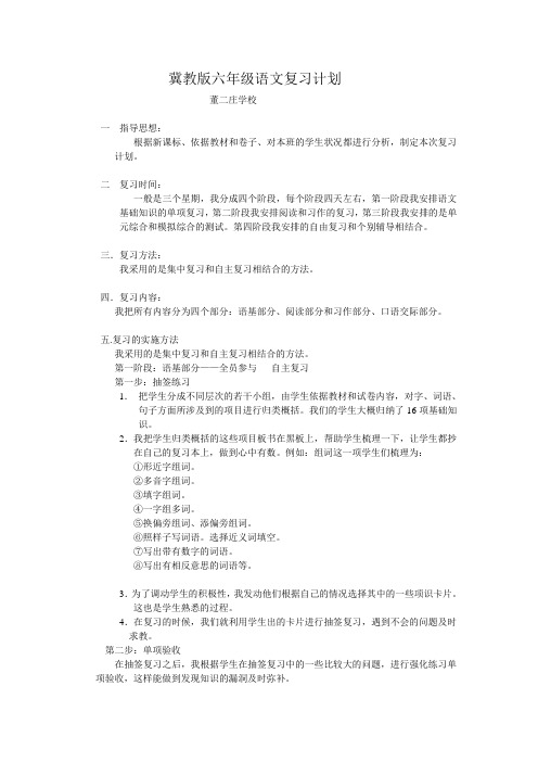 冀教版六年级语文复习计划