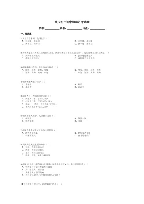 重庆初二初中地理月考试卷带答案解析
