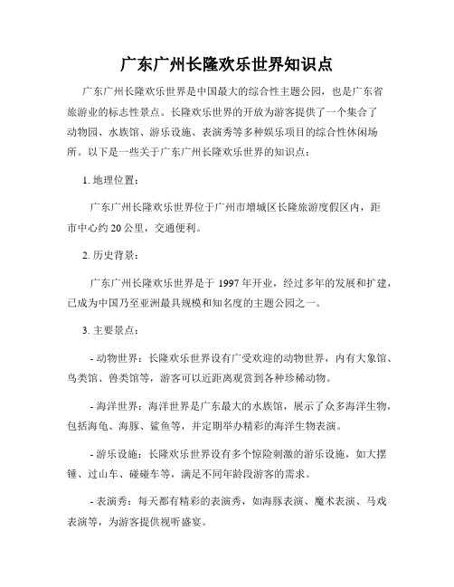 广东广州长隆欢乐世界知识点