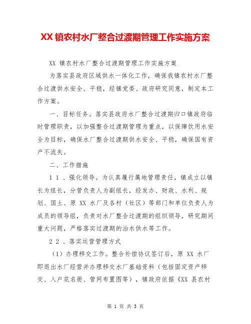 XX镇农村水厂整合过渡期管理工作实施方案