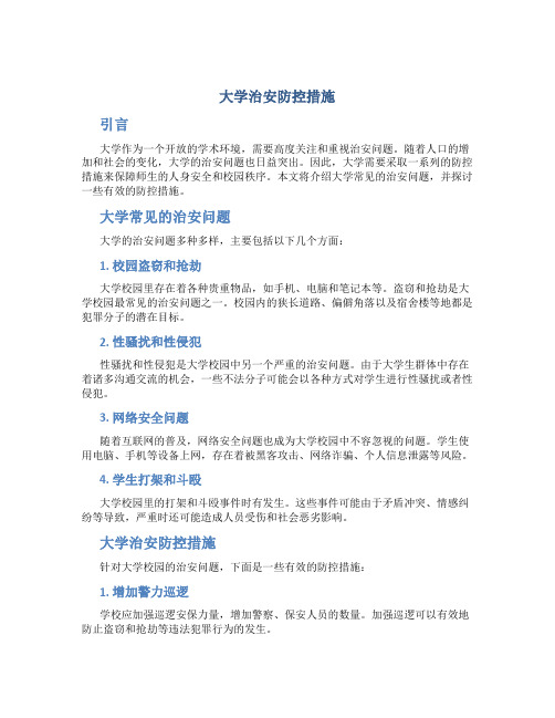 大学治安防控措施