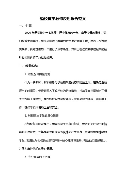 返校复学教师反思报告范文