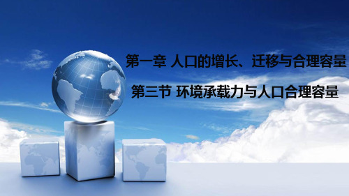 中图版高中地理必修二 1.3 环境承载力与人口合理容量 课件(共27张PPT)